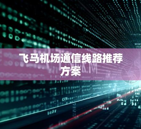 飞马机场通信线路推荐方案