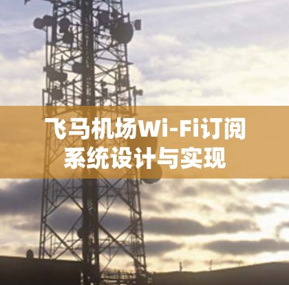 飞马机场Wi-Fi订阅系统设计与实现