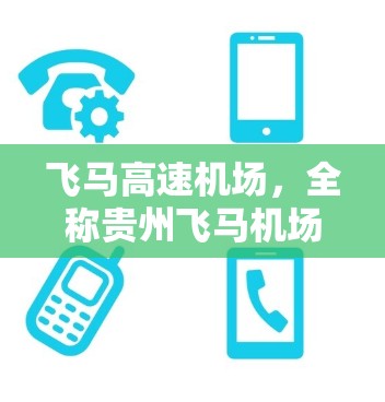 飞马高速机场，全称贵州飞马机场，位于中国贵州省平稳县，是一个重要的区域性机场。以下是关于飞马高速机场的详细信息