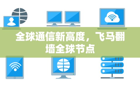 全球通信新高度，飞马翻墙全球节点