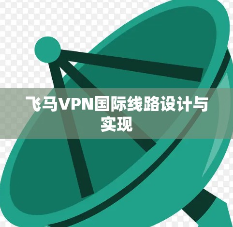 飞马VPN国际线路设计与实现