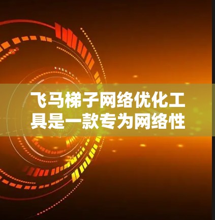 飞马梯子网络优化工具是一款专为网络性能管理和优化设计的解决方案，旨在帮助用户提升网络效率、减少延迟、优化带宽使用，并确保网络的安全性和稳定性。以下是对该工具的详细分析