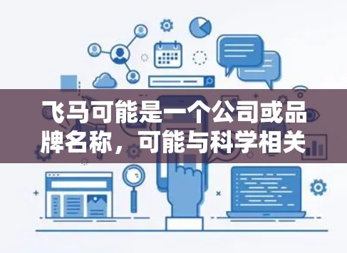 飞马可能是一个公司或品牌名称，可能与科学相关领域有业务。如果你指的是某个特定的飞马产品或软件，建议提供更多信息以便更准确地推荐