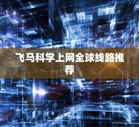 飞马科学上网全球线路推荐