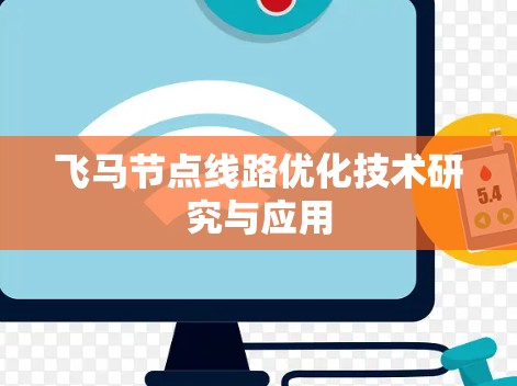 飞马节点线路优化技术研究与应用