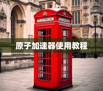 原子加速器使用教程