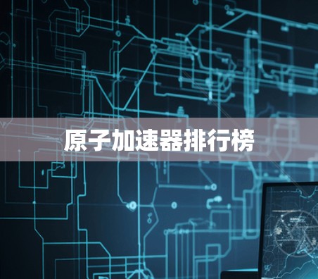原子加速器排行榜