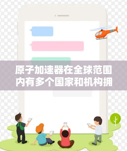 原子加速器在全球范围内有多个国家和机构拥有和运用。如果你对原子加速器的海外网络感兴趣，可能是指国际科研机构之间的合作网络，或者是跨国间的数据共享和科研协作