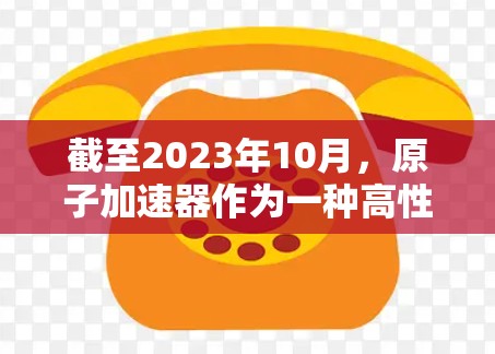 截至2023年10月，原子加速器作为一种高性能计算工具，通常用于科学研究、数据处理和人工智能训练等领域。随着技术的不断发展，2026年的原子加速器电脑版可能会带来以下几方面的改进和变化