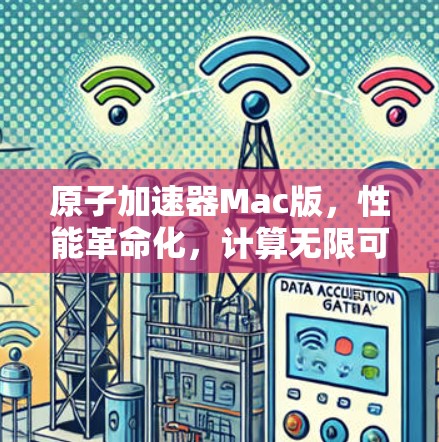 原子加速器Mac版，性能革命化，计算无限可能