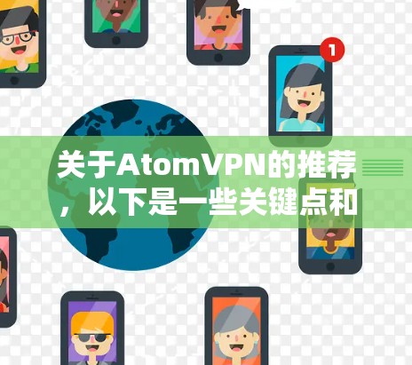 关于AtomVPN的推荐，以下是一些关键点和考虑因素，供您参考