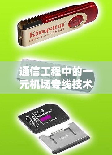 通信工程中的一元机场专线技术方案