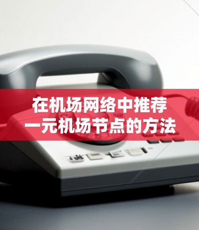 在机场网络中推荐一元机场节点的方法与实现