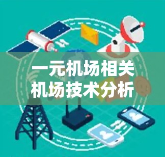 一元机场相关机场技术分析