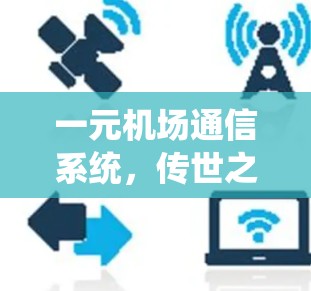 一元机场通信系统，传世之宝的技术演进之路