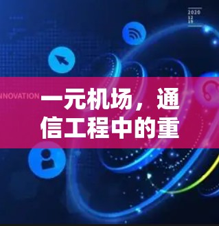 一元机场，通信工程中的重要组成部分