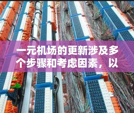 一元机场的更新涉及多个步骤和考虑因素，以确保旅客能够顺利、安全地进行货币兑换。以下是详细的步骤和注意事项