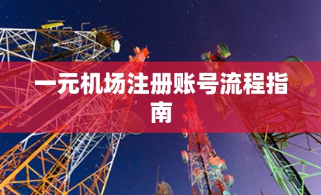 一元机场注册账号流程指南