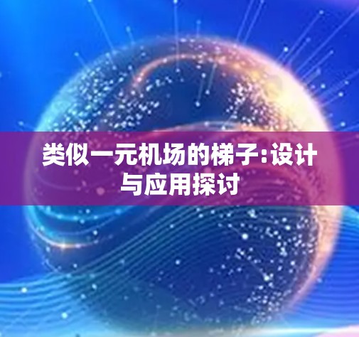 类似一元机场的梯子:设计与应用探讨