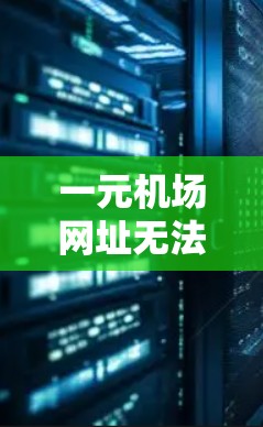 一元机场网址无法打开的问题可能由多个因素引起。以下是逐步排查和解决问题的建议
