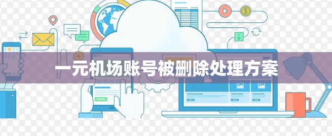一元机场账号被删除处理方案
