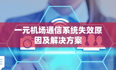 一元机场通信系统失效原因及解决方案