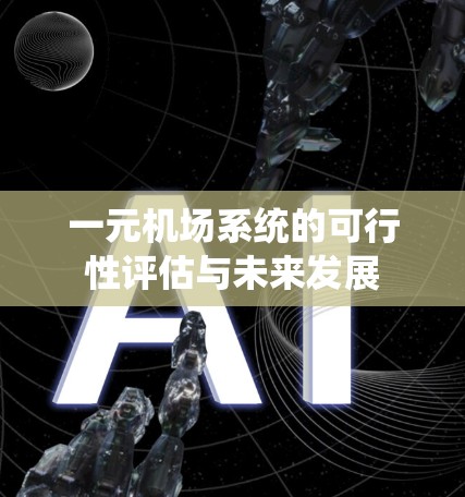 一元机场系统的可行性评估与未来发展