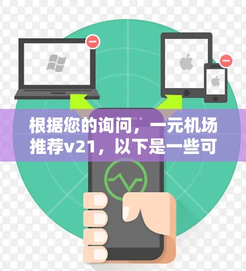 根据您的询问，一元机场推荐v21，以下是一些可能的解释和建议