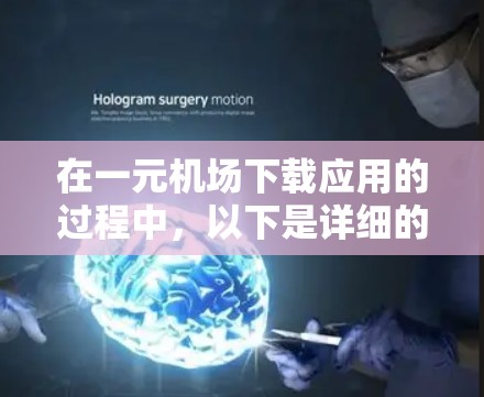 在一元机场下载应用的过程中，以下是详细的步骤指南