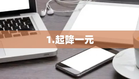 1.起降一元