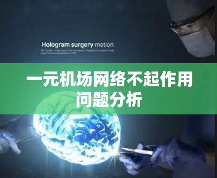 一元机场网络不起作用问题分析
