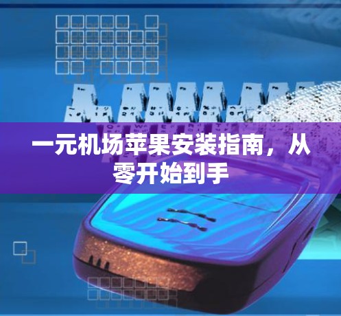 一元机场苹果安装指南，从零开始到手