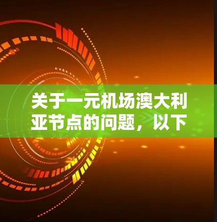 关于一元机场澳大利亚节点的问题，以下是逐步的分析和解释