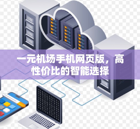 一元机场手机网页版，高性价比的智能选择