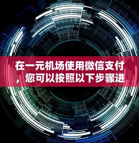 在一元机场使用微信支付，您可以按照以下步骤进行