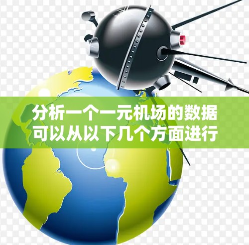 分析一个一元机场的数据可以从以下几个方面进行，以全面评估其运营状况和潜力