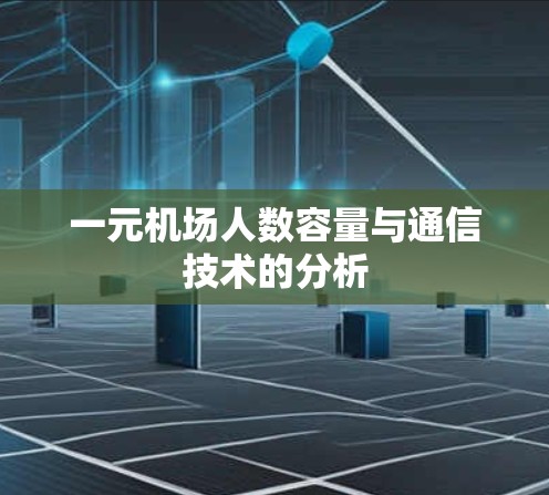 一元机场人数容量与通信技术的分析