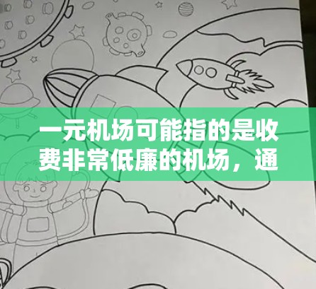 一元机场可能指的是收费非常低廉的机场，通常这些机场可能在开拓新航线或吸引更多乘客时会推出低价票价。然而，是否可靠则取决于具体的机场和运营商
