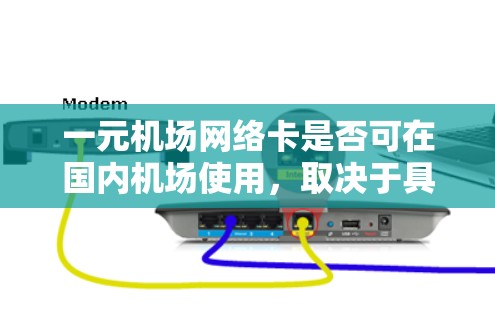 一元机场网络卡是否可在国内机场使用，取决于具体的卡种和发行方。以下是一些可能的情况和建议