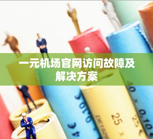 一元机场官网访问故障及解决方案