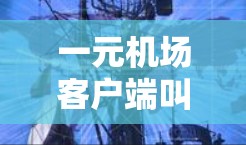 一元机场客户端叫什么？其实，它就是支付宝钱包客户端的一部分功能。以下是详细的解析