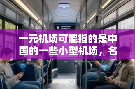 一元机场可能指的是中国的一些小型机场，名称中包含一元这个字，但并不是一个独立的国际知名机场。如果你需要查询具体的机场信息，建议提供更多的上下文或具体城市名称，以便更准确地帮助你找到所需的信息