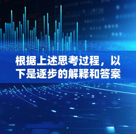 根据上述思考过程，以下是逐步的解释和答案