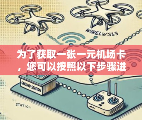 为了获取一张一元机场卡，您可以按照以下步骤进行