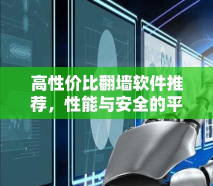 高性价比翻墙软件推荐，性能与安全的平衡