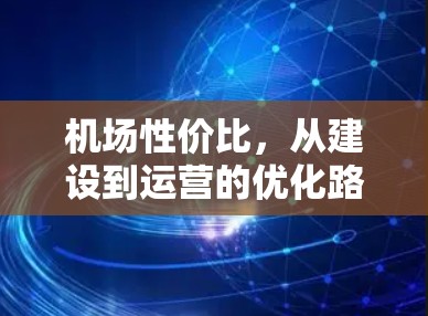 机场性价比，从建设到运营的优化路径