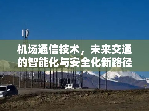 机场通信技术，未来交通的智能化与安全化新路径