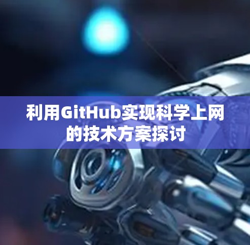 利用GitHub实现科学上网的技术方案探讨