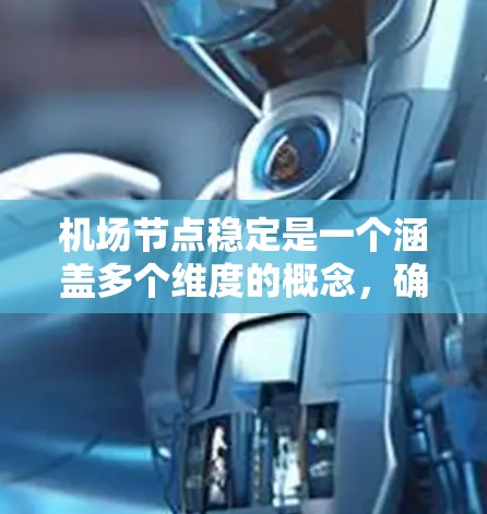 机场节点稳定是一个涵盖多个维度的概念，确保机场的高效、安全和可靠运作。以下是对该概念的详细分析