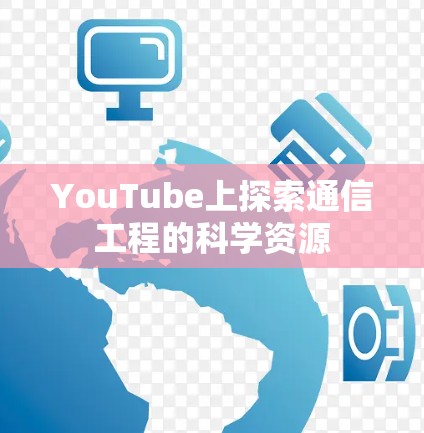YouTube上探索通信工程的科学资源
